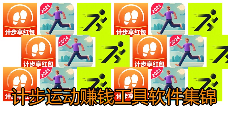 计步运动赚钱工具软件集锦