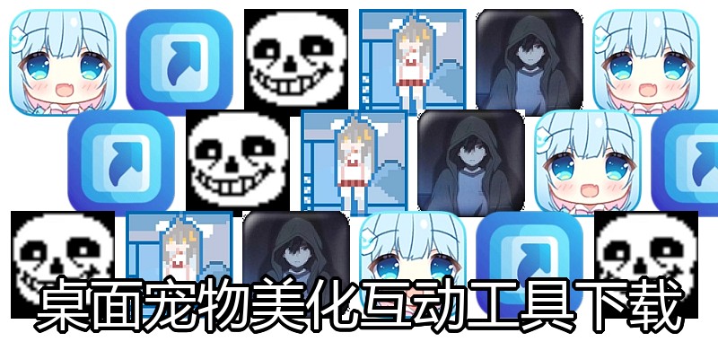 桌面宠物美化互动工具下载