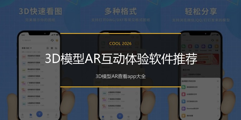 3D模型AR互动体验软件推荐
