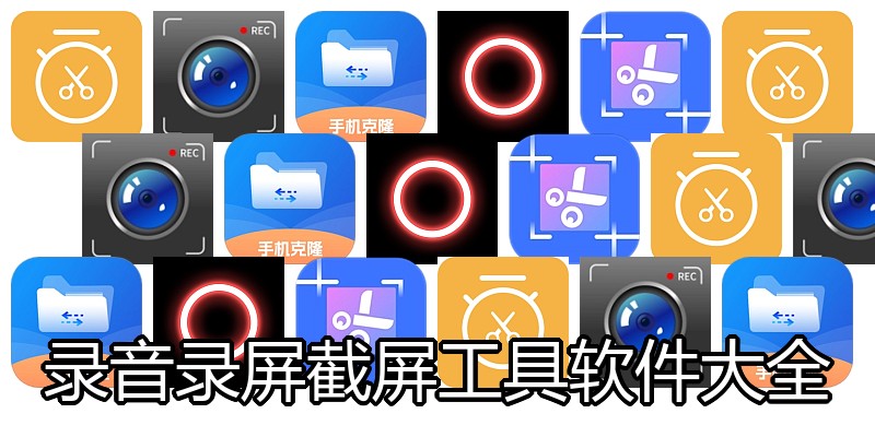 录音录屏截屏工具软件大全