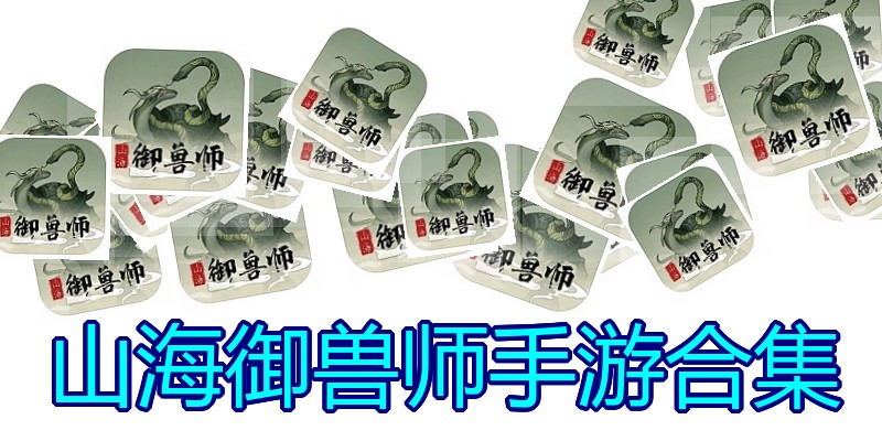 山海御兽师手游合集