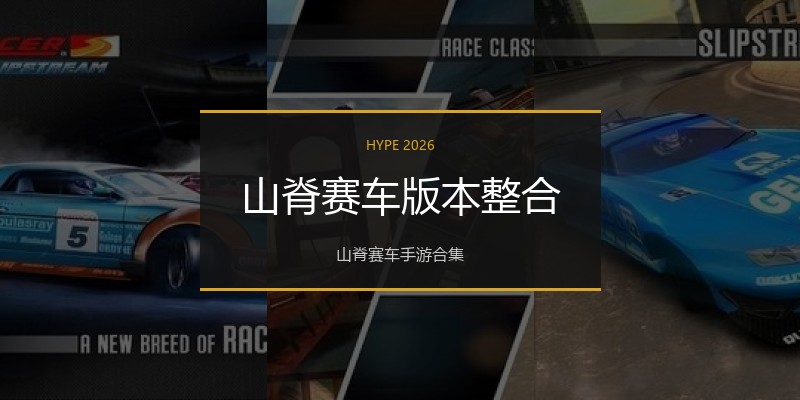 山脊赛车版本整合