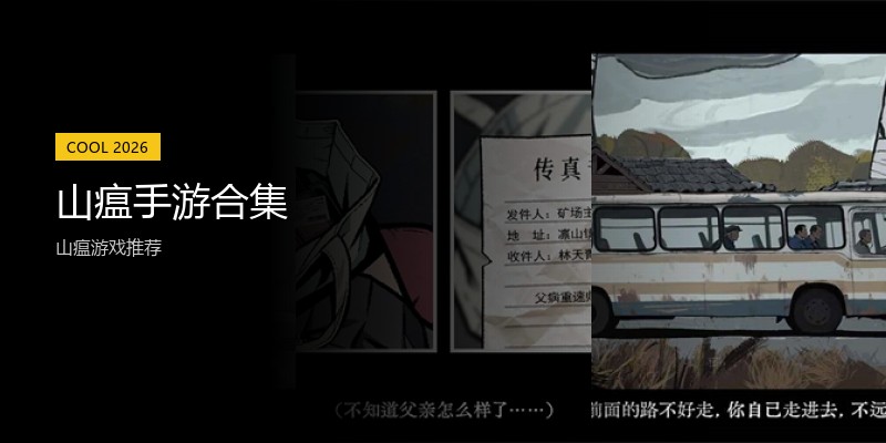 山瘟手游合集