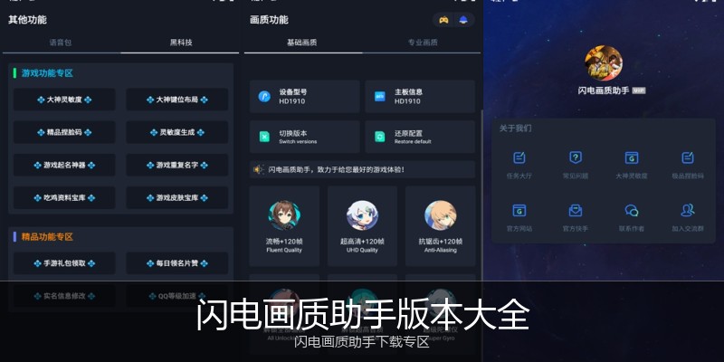 闪电画质助手版本大全