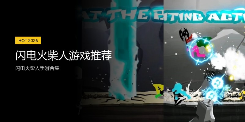 闪电火柴人游戏推荐