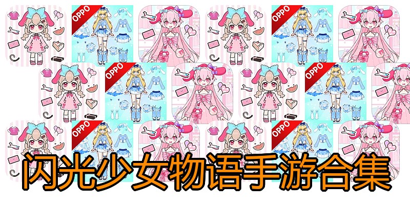 闪光少女物语手游合集