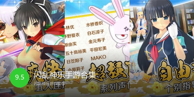 闪乱神乐手游合集