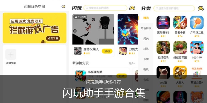 闪玩助手手游合集