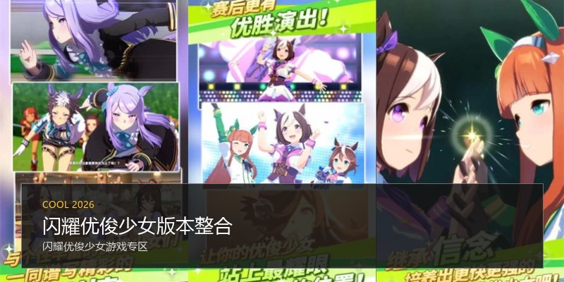 闪耀优俊少女版本整合