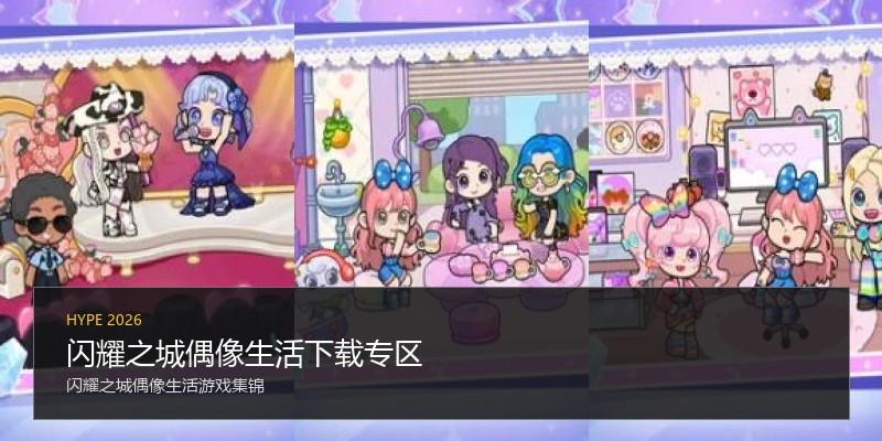 闪耀之城偶像生活下载专区