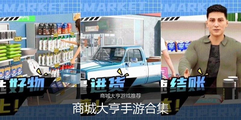 商城大亨手游合集