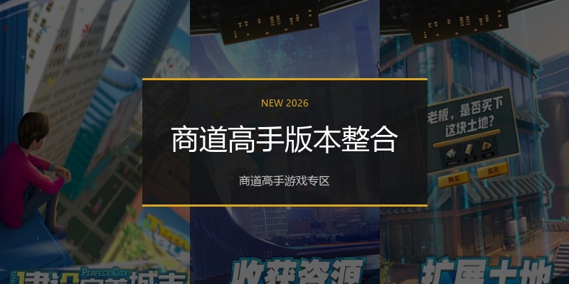 商道高手版本整合