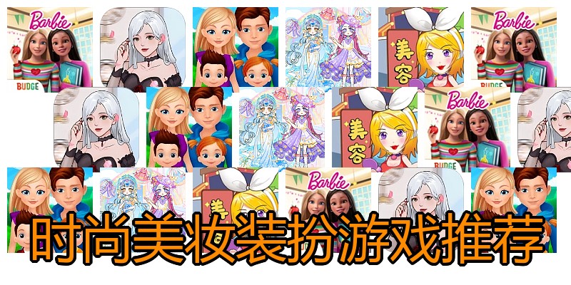 时尚美妆装扮游戏推荐