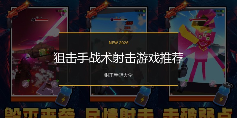 狙击手战术射击游戏推荐