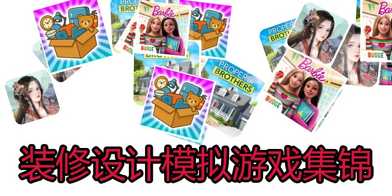 装修设计模拟游戏集锦