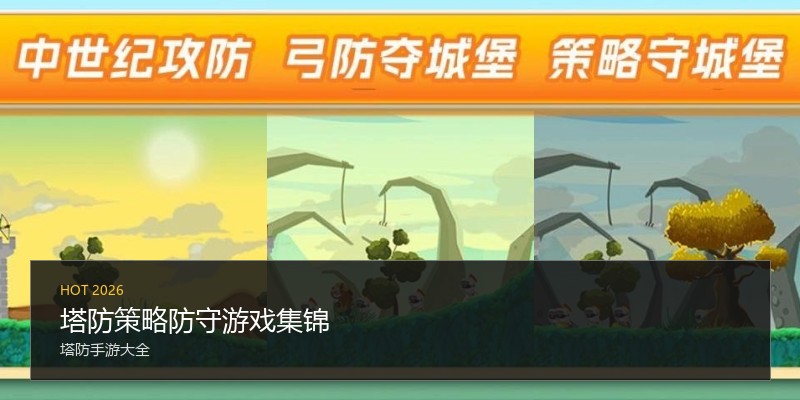 塔防策略防守游戏集锦