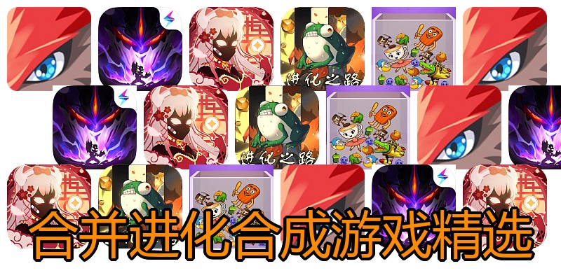 合并进化合成游戏精选