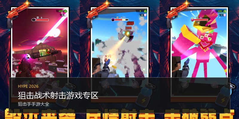 狙击战术射击游戏专区