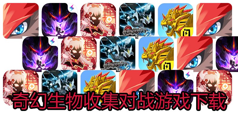 奇幻生物收集对战游戏下载