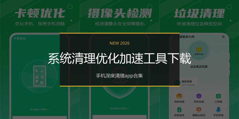 系统清理优化加速工具下载