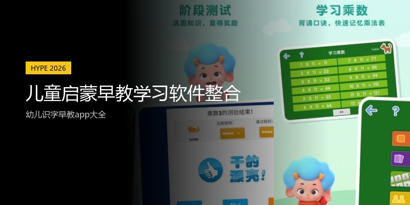 儿童启蒙早教学习软件整合