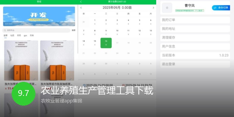农业养殖生产管理工具下载