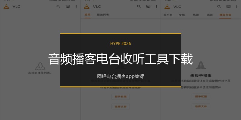 音频播客电台收听工具下载
