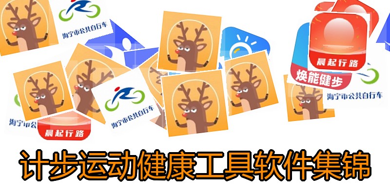 计步运动健康工具软件集锦