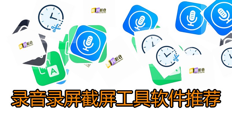 录音录屏截屏工具软件推荐