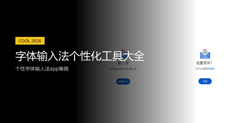 字体输入法个性化工具大全