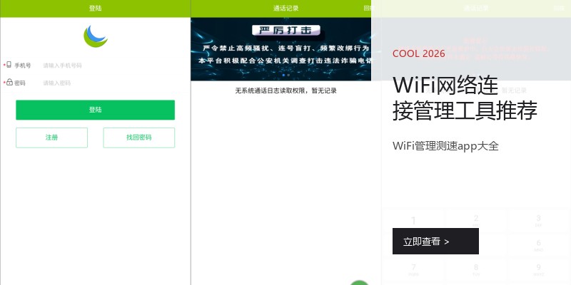 WiFi网络连接管理工具推荐