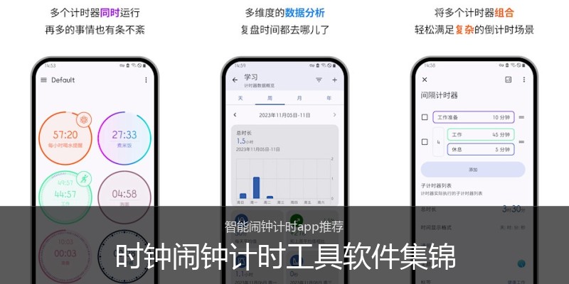 时钟闹钟计时工具软件集锦
