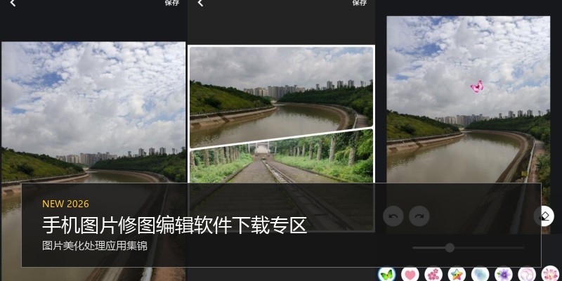 手机图片修图编辑软件下载专区