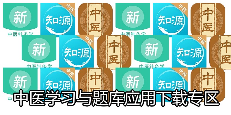 中医学习与题库应用下载专区