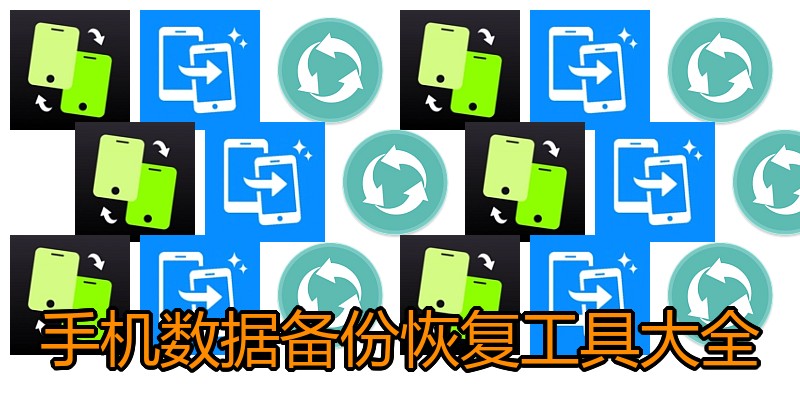 手机数据备份恢复工具大全