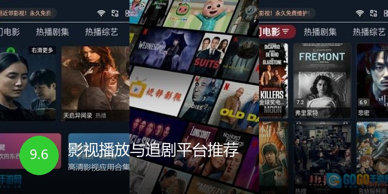 影视播放与追剧平台推荐