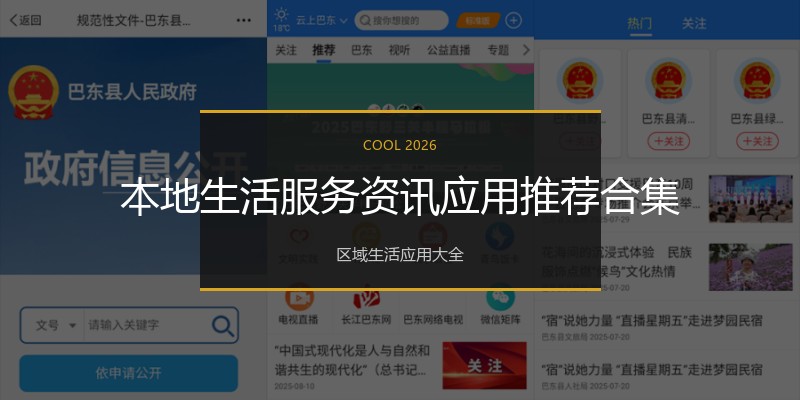 本地生活服务资讯应用推荐合集