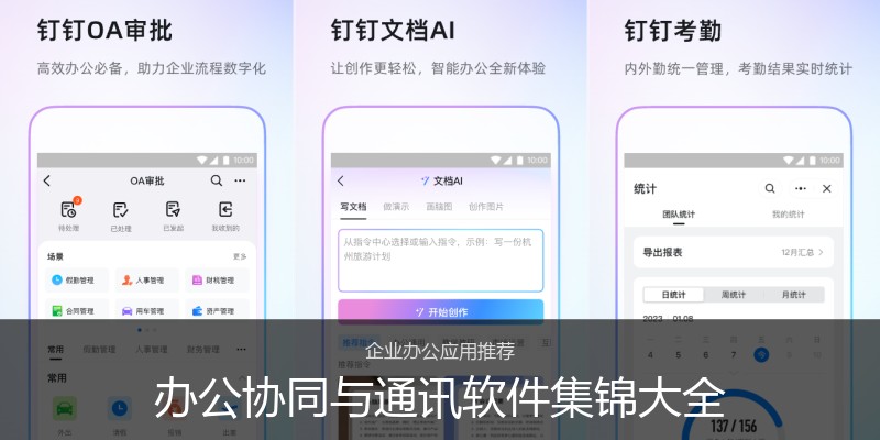 办公协同与通讯软件集锦大全