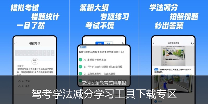 驾考学法减分学习工具下载专区