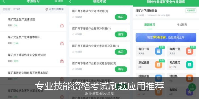 专业技能资格考试刷题应用推荐