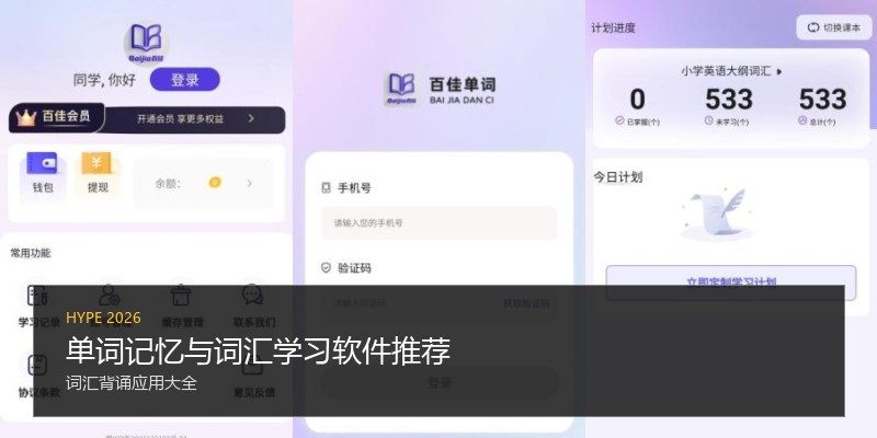 单词记忆与词汇学习软件推荐