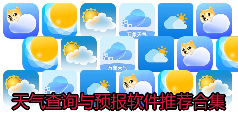 天气查询与预报软件推荐合集