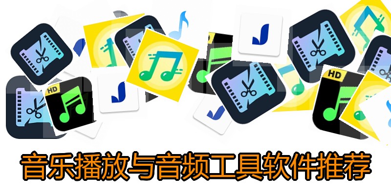 音乐播放与音频工具软件推荐