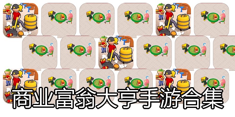 商业富翁大亨手游合集