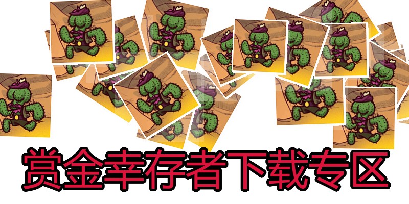 赏金幸存者下载专区