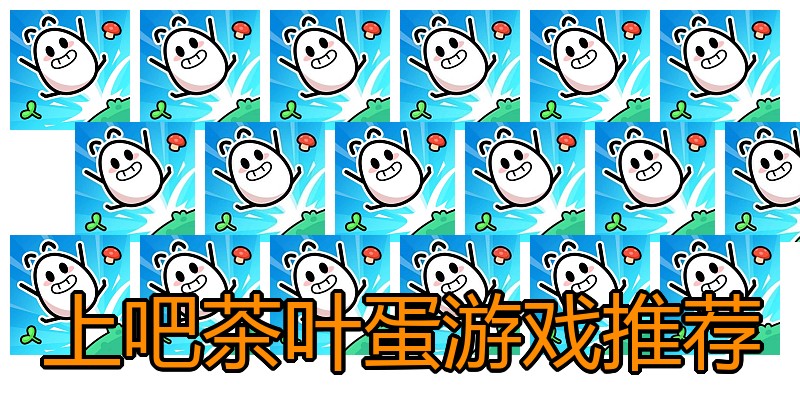 上吧茶叶蛋游戏推荐