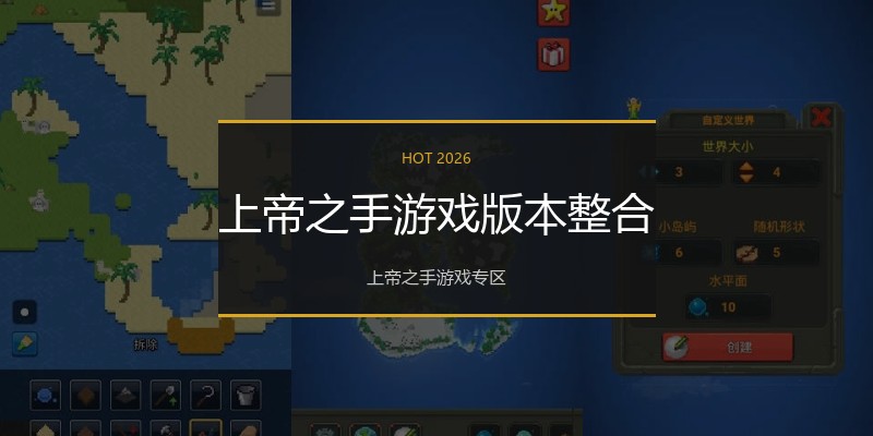 上帝之手游戏版本整合