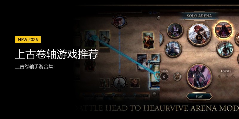 上古卷轴游戏推荐