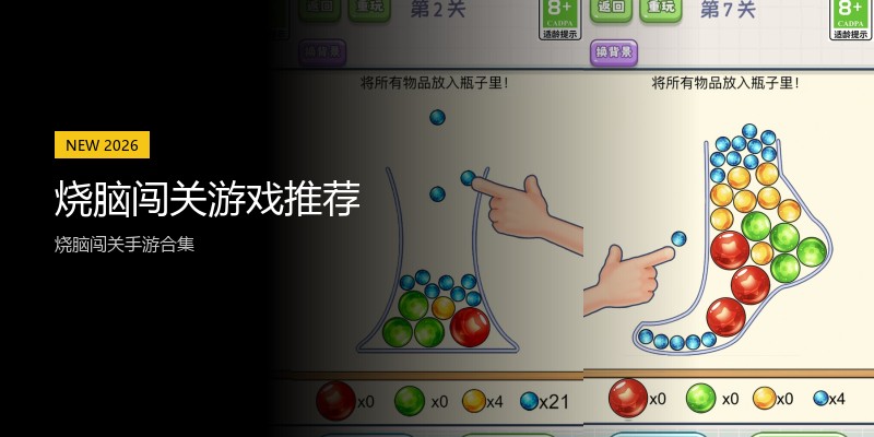 烧脑闯关游戏推荐