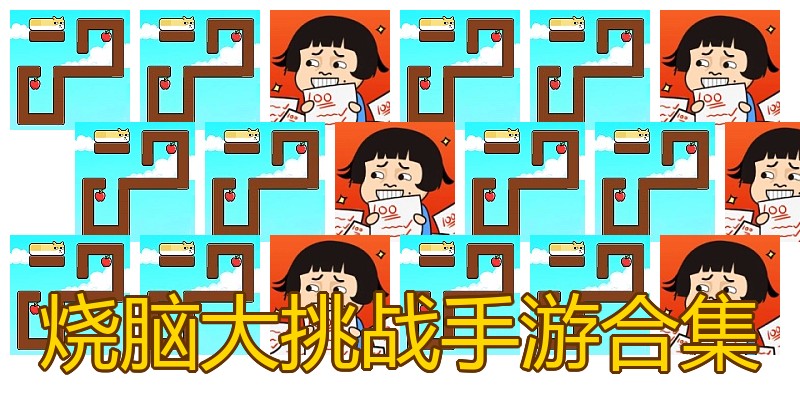 烧脑大挑战手游合集